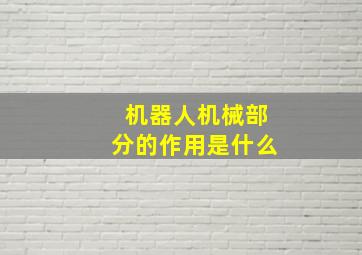 机器人机械部分的作用是什么