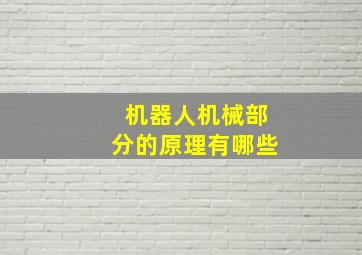 机器人机械部分的原理有哪些