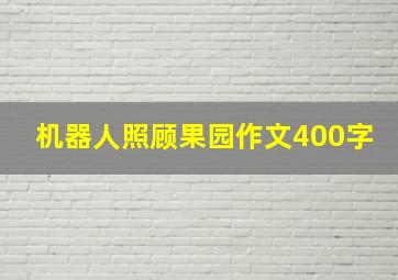 机器人照顾果园作文400字