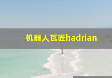 机器人瓦匠hadrian