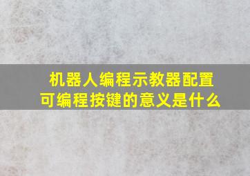 机器人编程示教器配置可编程按键的意义是什么