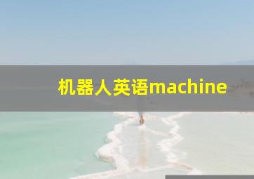 机器人英语machine