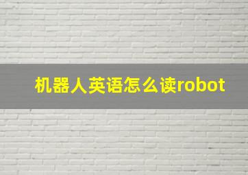 机器人英语怎么读robot