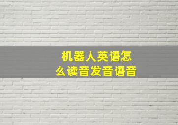 机器人英语怎么读音发音语音