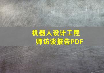 机器人设计工程师访谈报告PDF