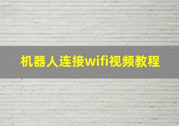 机器人连接wifi视频教程