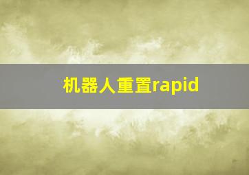 机器人重置rapid