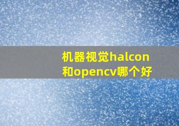 机器视觉halcon和opencv哪个好