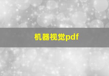 机器视觉pdf