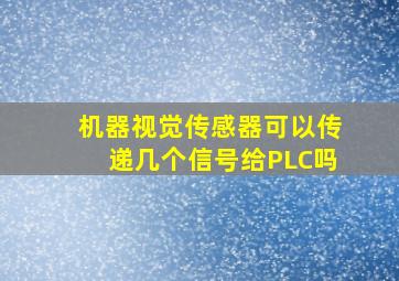 机器视觉传感器可以传递几个信号给PLC吗