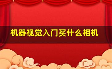 机器视觉入门买什么相机