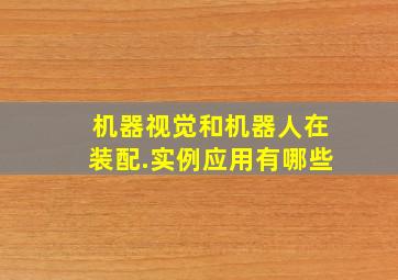 机器视觉和机器人在装配.实例应用有哪些