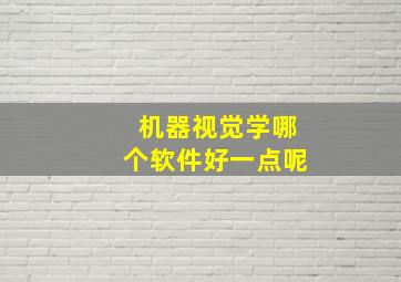 机器视觉学哪个软件好一点呢