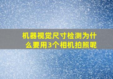 机器视觉尺寸检测为什么要用3个相机拍照呢