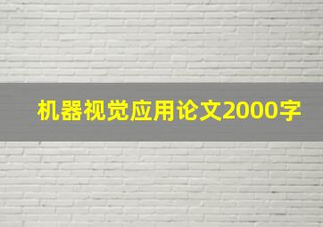 机器视觉应用论文2000字