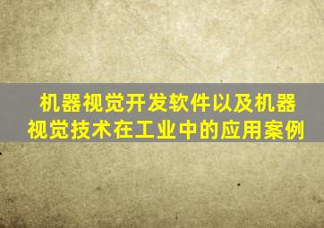 机器视觉开发软件以及机器视觉技术在工业中的应用案例