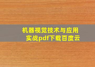 机器视觉技术与应用实战pdf下载百度云