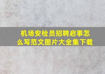 机场安检员招聘启事怎么写范文图片大全集下载