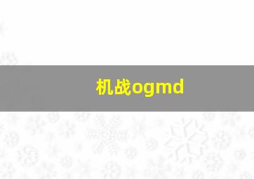 机战ogmd