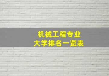 机械工程专业大学排名一览表