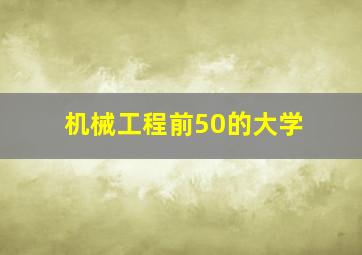 机械工程前50的大学