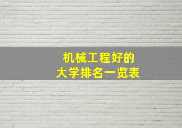 机械工程好的大学排名一览表