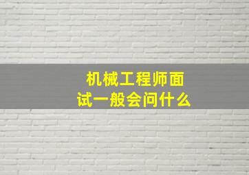 机械工程师面试一般会问什么