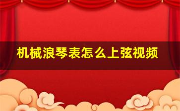 机械浪琴表怎么上弦视频