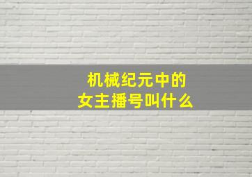 机械纪元中的女主播号叫什么