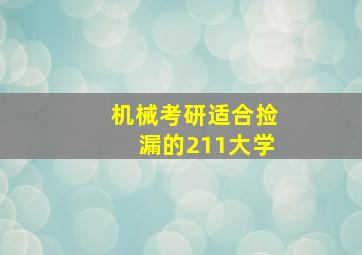 机械考研适合捡漏的211大学