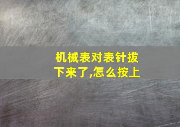 机械表对表针拔下来了,怎么按上