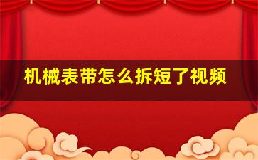 机械表带怎么拆短了视频