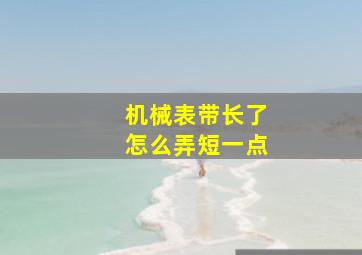 机械表带长了怎么弄短一点