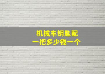 机械车钥匙配一把多少钱一个