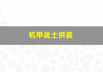 机甲战士拼装