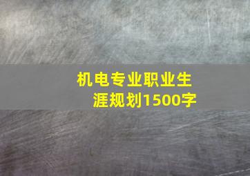 机电专业职业生涯规划1500字