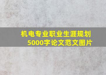 机电专业职业生涯规划5000字论文范文图片