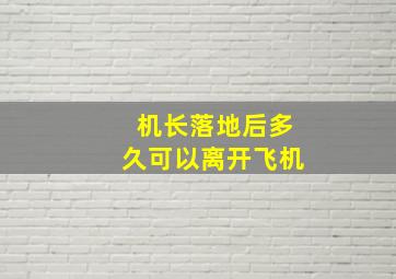 机长落地后多久可以离开飞机