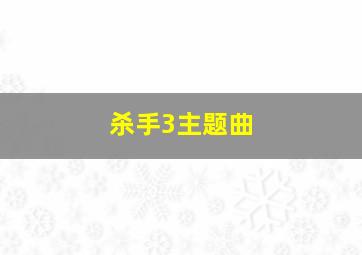 杀手3主题曲