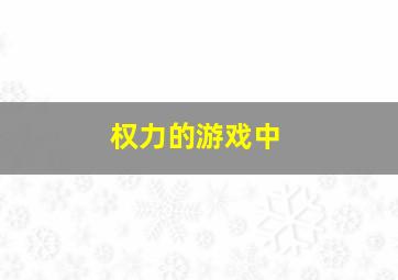 权力的游戏中