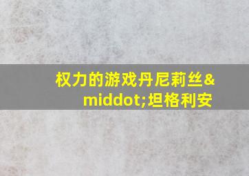 权力的游戏丹尼莉丝·坦格利安