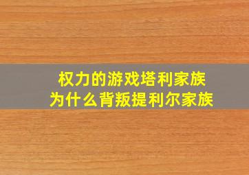 权力的游戏塔利家族为什么背叛提利尔家族