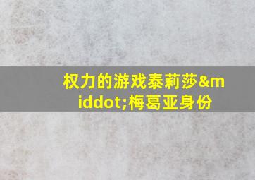 权力的游戏泰莉莎·梅葛亚身份