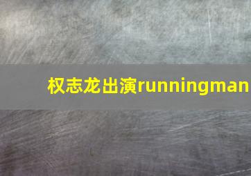 权志龙出演runningman