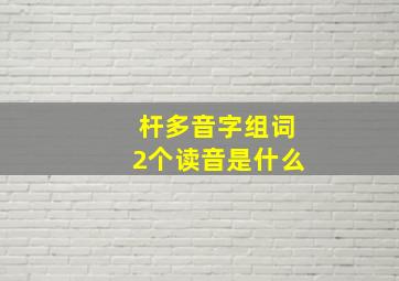 杆多音字组词2个读音是什么