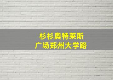 杉杉奥特莱斯广场郑州大学路