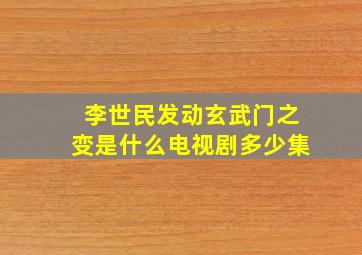 李世民发动玄武门之变是什么电视剧多少集