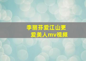 李丽芬爱江山更爱美人mv视频