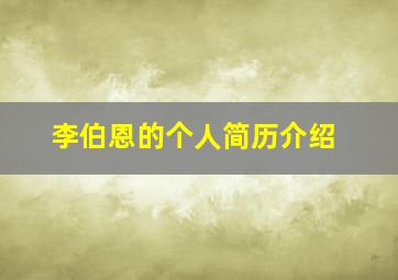 李伯恩的个人简历介绍