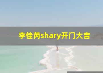 李佳芮shary开门大吉